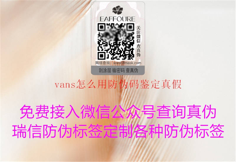 vans怎么用防偽碼鑒定真假1.jpg