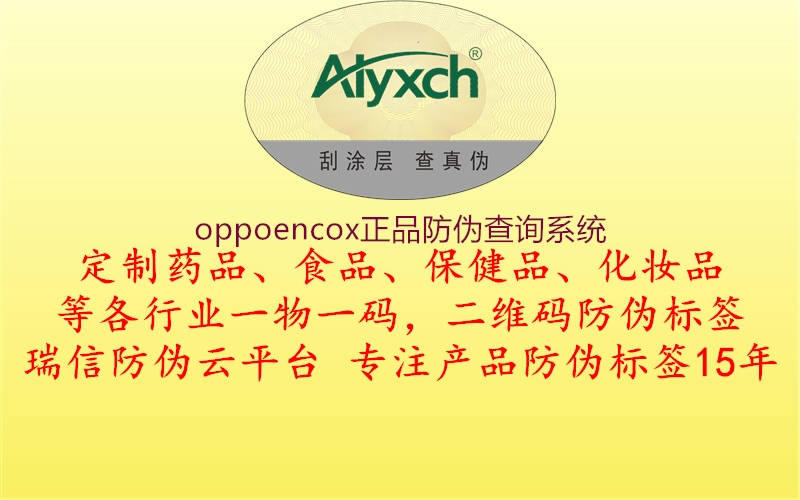 oppoencox正品防偽查詢系統1.jpg