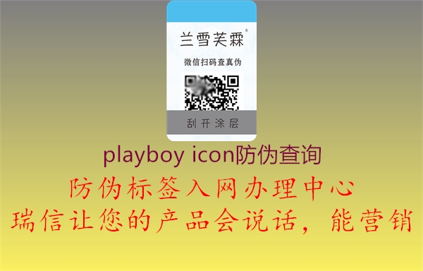 playboy icon防偽查詢2.jpg