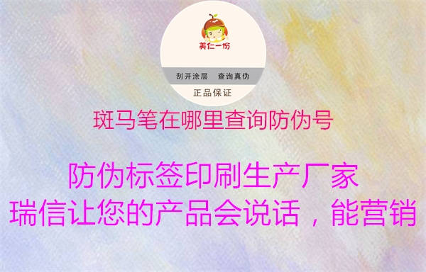 斑馬筆在哪里查詢防偽號3.jpg