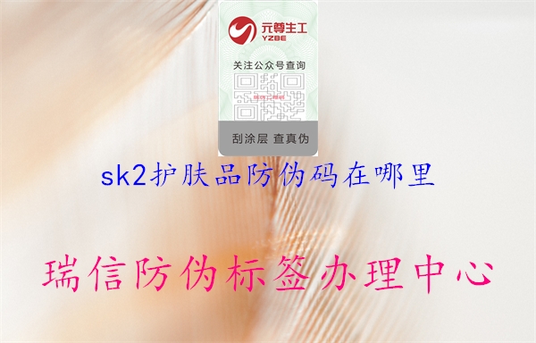 sk2護(hù)膚品防偽碼在哪里1.jpg