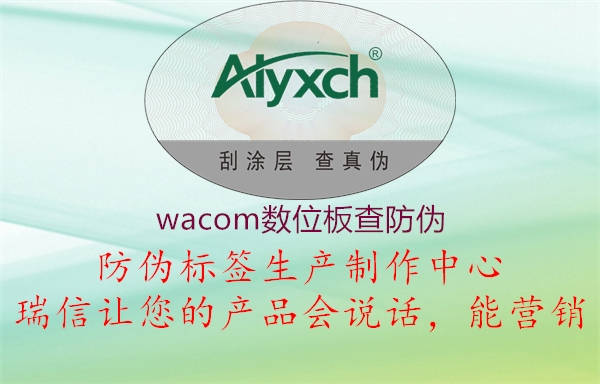 wacom數位板查防偽2.jpg