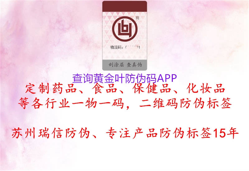 查詢黃金葉防偽碼APP1.jpg