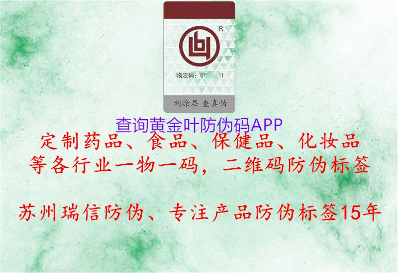 查詢黃金葉防偽碼APP2.jpg