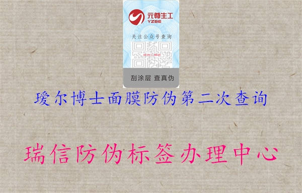 璦爾博士面膜防偽第二次查詢1.jpg