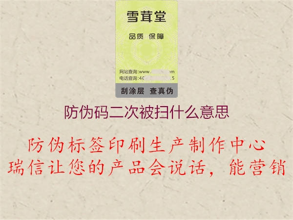 防偽碼二次被掃什么意思1.jpg