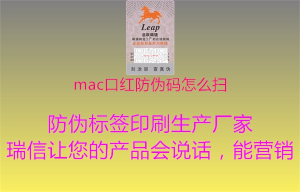 mac口紅防偽碼怎么掃2.jpg