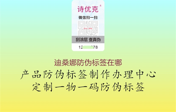 迪桑娜防偽標簽在哪1.jpg