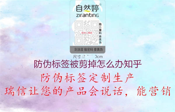 防偽標簽被剪掉怎么辦知乎1.jpg