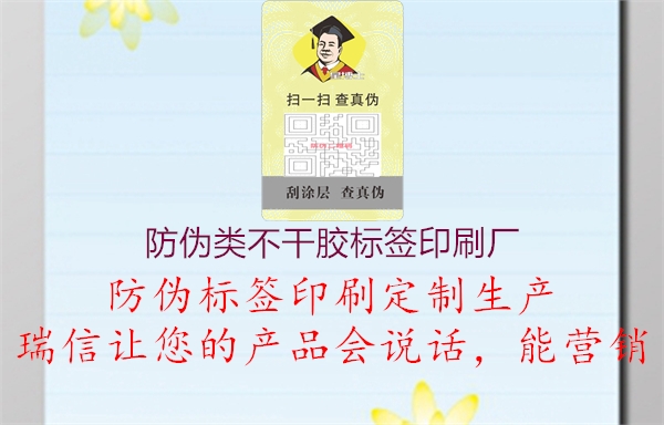 防偽類不干膠標(biāo)簽印刷廠1.jpg