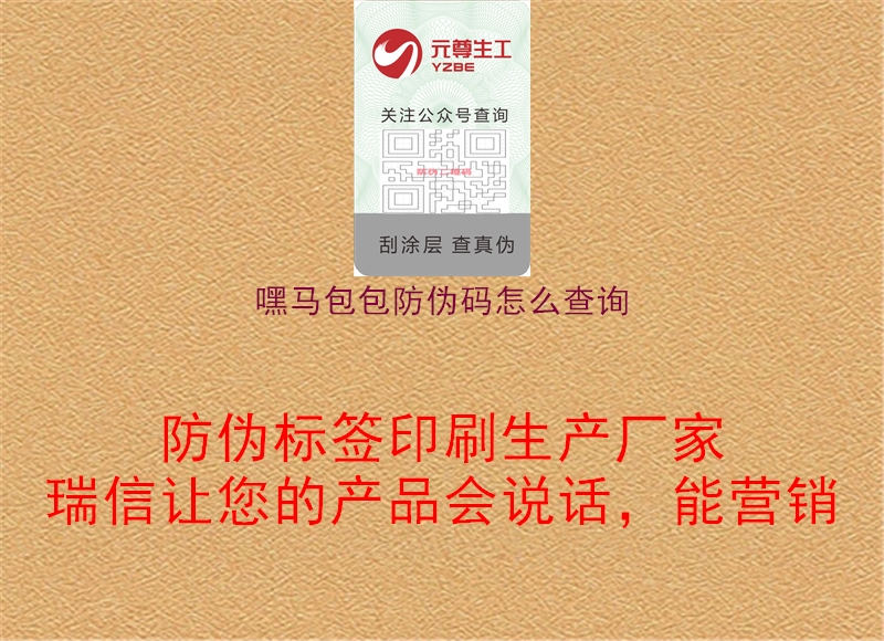 嘿馬包包防偽碼怎么查詢3.jpg