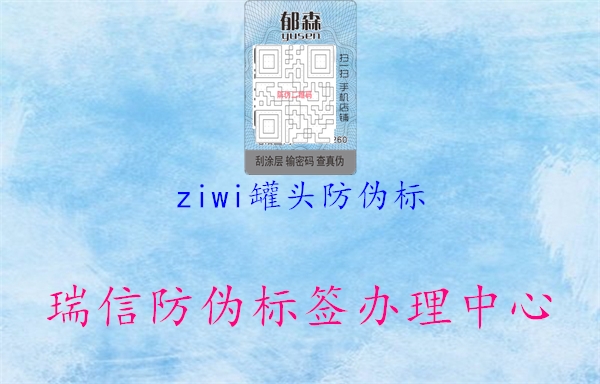 ziwi罐頭防偽標2.jpg