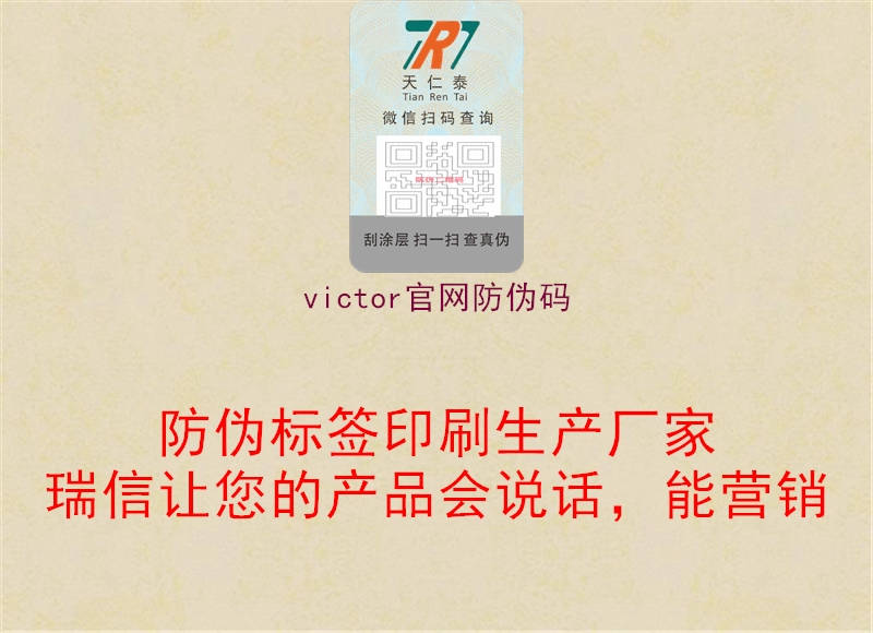 victor官網防偽碼1.jpg