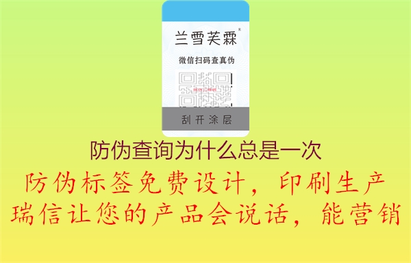 防偽查詢為什么總是一次1.jpg