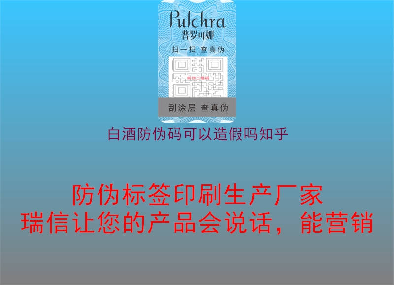 白酒防偽碼可以造假嗎知乎3.jpg