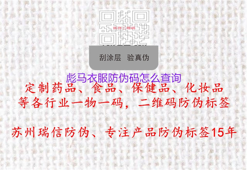 彪馬衣服防偽碼怎么查詢1.jpg