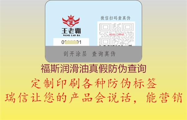 福斯潤滑油真假防偽查詢1.jpg