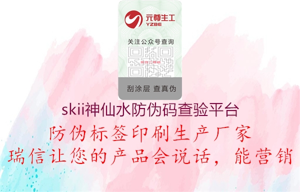 skii神仙水防偽碼查驗平臺2.jpg