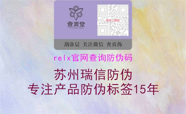 relx官網查詢防偽碼2.jpg