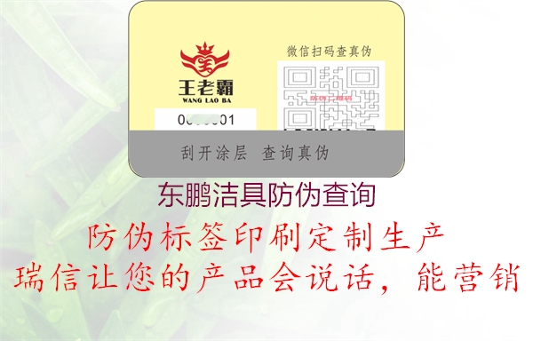 東鵬潔具防偽查詢1.jpg