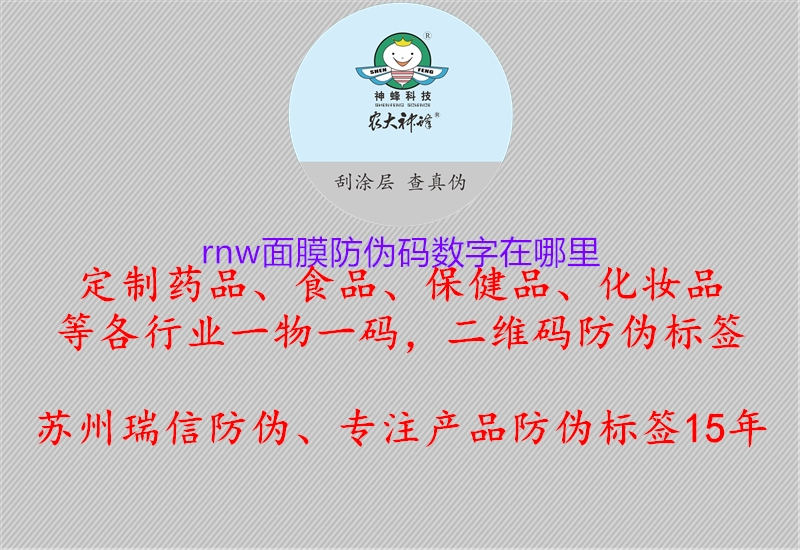 rnw面膜防偽碼數字在哪里1.jpg