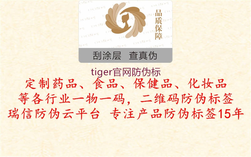 tiger官網防偽標1.jpg