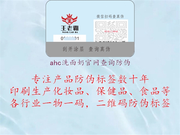 ahc洗面奶官網查詢防偽2.jpg