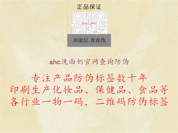 ahc洗面奶官網查詢防偽1.jpg