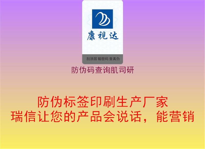 防偽碼查詢肌司研1.jpg