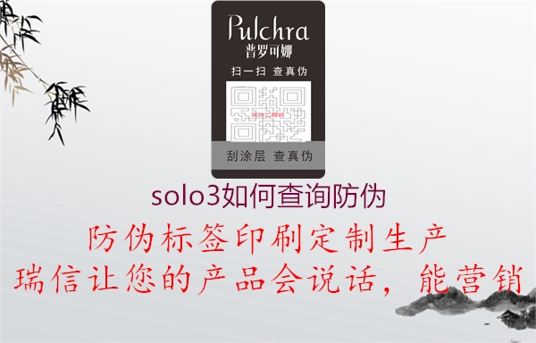 solo3如何查詢防偽1.jpg