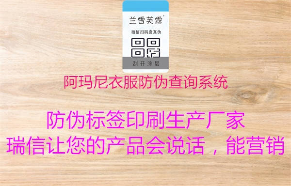 阿瑪尼衣服防偽查詢系統1.jpg