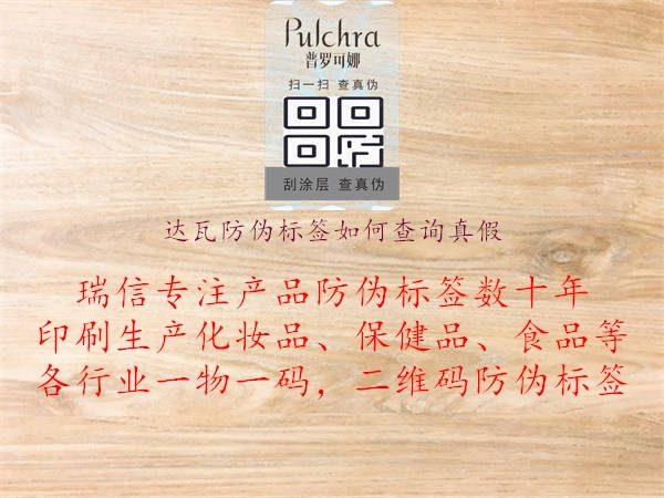 達(dá)瓦防偽標(biāo)簽如何查詢真假3.jpg