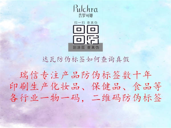 達(dá)瓦防偽標(biāo)簽如何查詢真假1.jpg