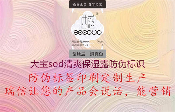 大寶sod清爽保濕露防偽標識2.jpg