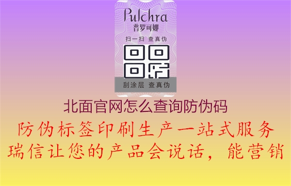 北面官網怎么查詢防偽碼2.jpg