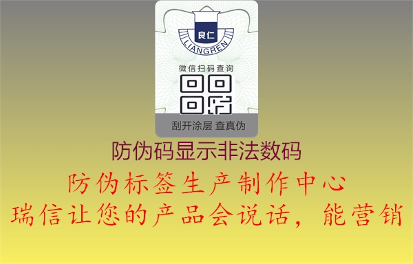 防偽碼顯示非法數碼3.jpg