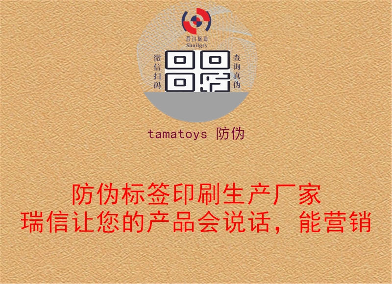 tamatoys 防偽1.jpg