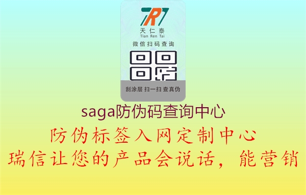 saga防偽碼查詢中心2.jpg