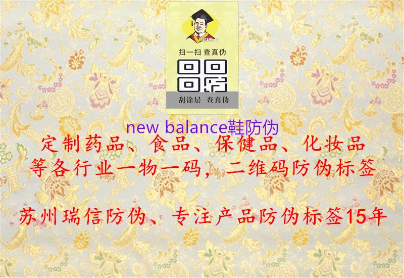 new balance鞋防偽1.jpg