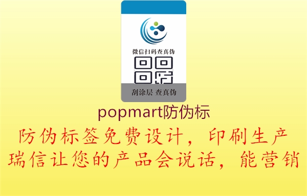 popmart防偽標(biāo)1.jpg