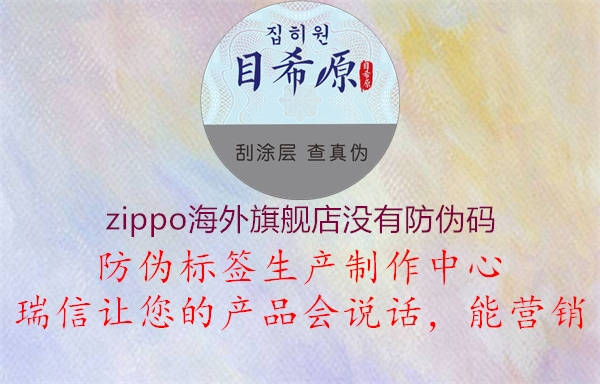 zippo海外旗艦店沒有防偽碼1.jpg