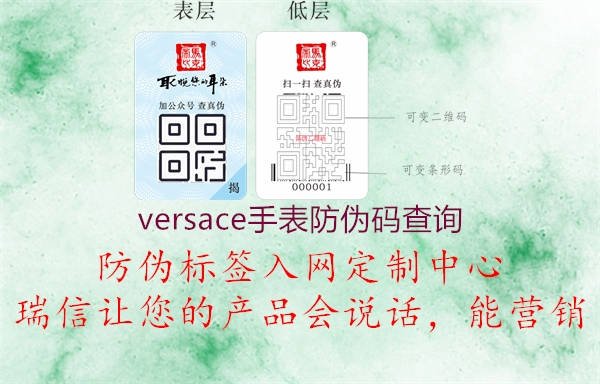 versace手表防偽碼查詢2.jpg